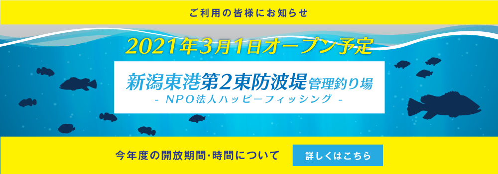 Npo法人 ハッピーフィッシング 新潟東港第2東防波堤の釣り Npo法人ハッピーフィッシング